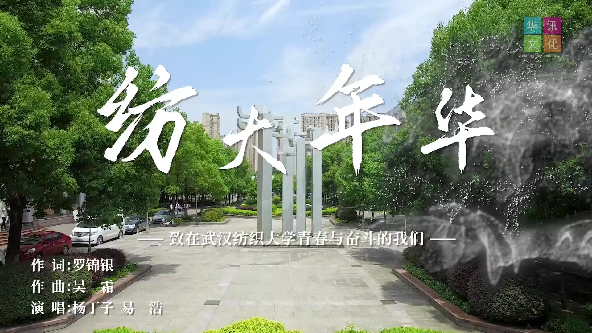 武汉纺织大学——纺大年华